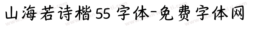 山海若诗楷 55 字体字体转换